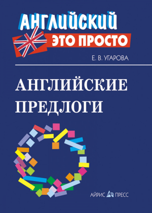 Английские предлоги Краткий справочник | Угарова - Английский - это просто - Айрис-Пресс - 9785811240913