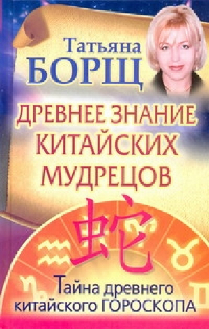 Древнее знание китайских мудрецов Тайна древнего китайского гороскопа | Борщ - Борщ - АСТ - 9785170626533