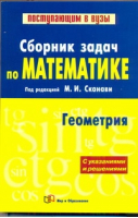 Сборник задач по математике В 2 книгах Книга 2 Геометрия | Сканави - Поступающим в вузы - Астрель - 9785488030121