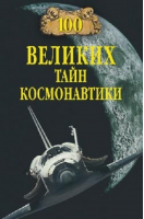 100 великих тайн космонавтики | Славин - 100 великих - Вече - 9785444418826