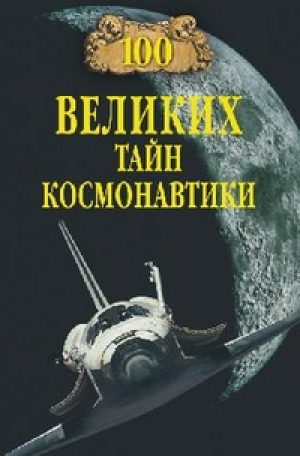 100 великих тайн космонавтики | Славин - 100 великих - Вече - 9785444418826