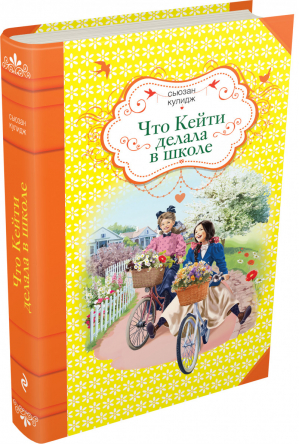 Что Кейти делала в школе | Кулидж - Лучшая классика для девочек - Эксмо - 9785699800506