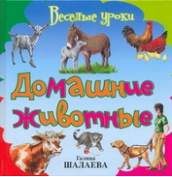 Домашние животные | Шалаева - Веселые уроки - АСТ - 9785170584345