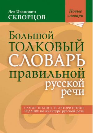 Большой толковый словарь правильной русской речи | Скворцов - Новые словари - Мир и Образование - 9785946666473