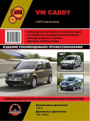 Volkswagen Caddy с 2010 года Руководство по ремонту и техническому обслуживанию - Золотая серия - Монолит - 9786175370933