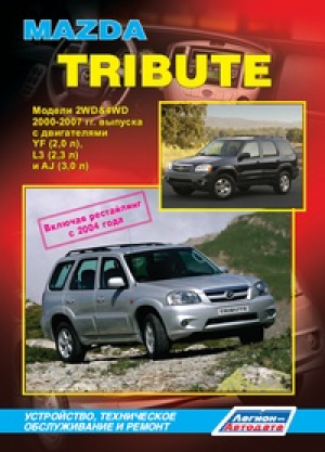 Mazda Tribute Модели 2WD&4WD 2000-2007 годов выпуска, включая рестайлинг с 2004 года Устройство, техническое обслуживание и ремонт - Профессионал - Легион-Автодата - 9785888504765