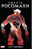 Смерть Росомахи | Соул - Вселенная Marvel - Комильфо (Эксмо) - 9785913393593
