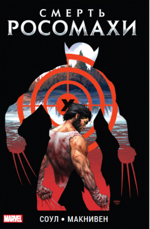 Смерть Росомахи | Соул - Вселенная Marvel - Комильфо (Эксмо) - 9785913393593