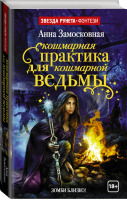 Кошмарная практика для кошмарной ведьмы | Замосковная - Звезда Рунета - АСТ - 9785171018955