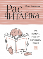 Расчитайка Как помочь ребенку полюбить чтение | Кузнецова - МИФ. Дети - Манн, Иванов и Фербер - 9785001170204