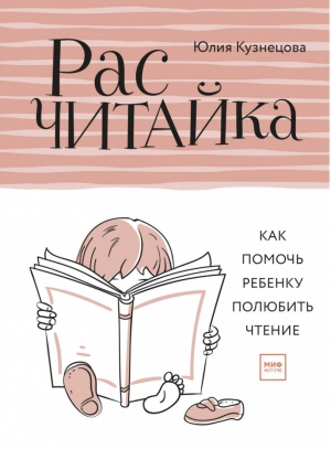 Расчитайка Как помочь ребенку полюбить чтение | Кузнецова - МИФ. Дети - Манн, Иванов и Фербер - 9785001170204