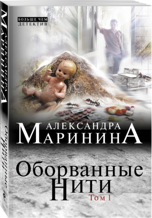 Оборванные нити Том 1 | Маринина - Больше, чем детектив - Эксмо - 9785040948543