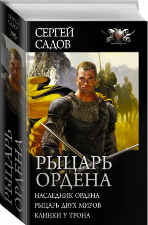 Рыцарь Ордена (трилогия) | Садов - Боевая фантастика - АСТ - 9785171120764