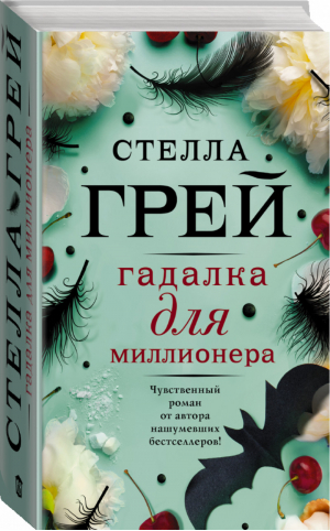 Гадалка для миллионера | Грей - Любовь на ладони - АСТ - 9785171113483