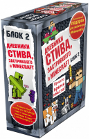 Дневник Стива Подарочный комплект Книги 5-8 - Вселенная Minecraft - Эксмо - 9785040971497