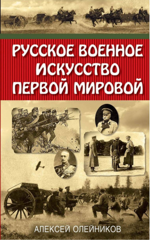 Русское военное искусство Первой мировой | Олейников - Военно-исторические книги - Яуза - 9785001550143
