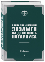 Квалификационный экзамен на должность нотариуса | Беспалов - Юридическая библиотека России - Эксмо - 9785040959181