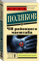 ЧП районного масштаба | Поляков - Эксклюзивная новая классика - АСТ - 9785171177546