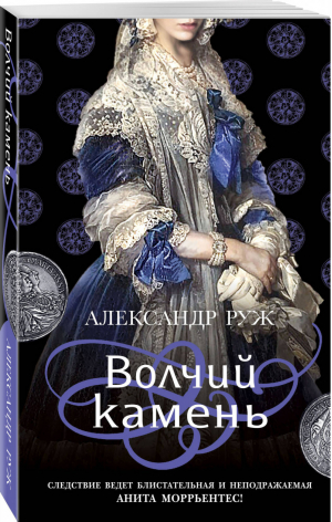 Волчий камень | Руж - Колоритный детектив - Эксмо - 9785041141721