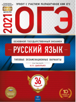 ОГЭ 2021 Русский язык 36 типовых экзаменационных вариантов | Цыбулько - ОГЭ 2021 - Национальное образование - 9785445414728