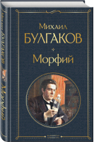 Морфий | Булгаков - Всемирная литература - Эксмо - 9785041190859