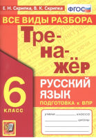 Русский язык 6 класс Все виды разбора Тренажер | Скрипка - Тренажер - Экзамен - 9785377168676
