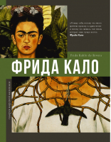 Фрида Кало | Олива и др. - Галерея мировой живописи - АСТ - 9785171377588