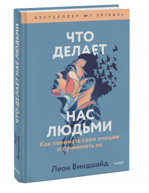 Что делает нас людьми Как понимать свои эмоции и принимать их | Виндшайд - Ответы внутри тебя - Манн, Иванов и Фербер - 9785001955672