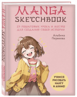 Manga Sketchbook. Учимся рисовать мангу и аниме! 23 пошаговых урока и место для создания истории | Первеева Альбина - ANIME. Лучшее для поклонников - Бомбора - 9785041736385