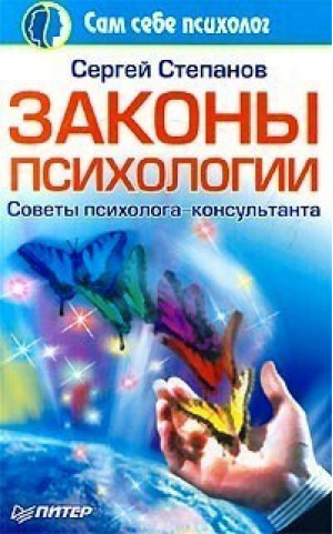 Законы психологии Советы психолога-консультанта | Степанов - Сам себе психолог - Питер - 9785272002962