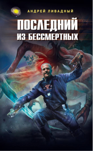 Последний из бессмертных | Ливадный - Абсолютное оружие - Эксмо - 9785699303212