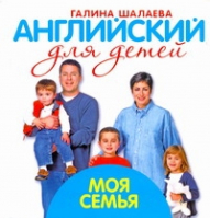 Моя семья | Шалаева - Английский для детей - АСТ - 9785170619559
