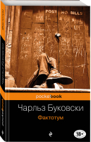 Фактотум | Буковски - Pocket Book - Эксмо - 9785699621125