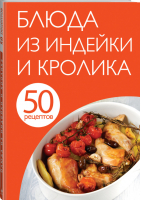 50 рецептов Блюда из индейки и кролика - Кулинарная коллекция - Эксмо - 9785699746910