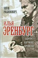 Илья Эренбург Портрет на фоне времени | Рабинович - Алгоритм - 9785926505105