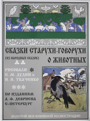 Сказки старухи-говорухи о животных | Ткаченко - Золотой век книжной иллюстрации - Bestiary (Кристалл, СЗКЭО) - 9785960303422