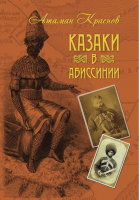 Казаки в Абиссинии | Краснов -  - Захаров - 9785815912045