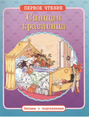 Спящая красавица Первое чтение Читаем с подсказками | Перро - Первое чтение. Читаем с подсказками - Стрекоза - 9785995120681