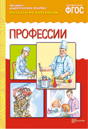 Рассказы по картинкам Профессии | 
 - Рассказы по картинкам - Мозаика-Синтез - 9785431507311