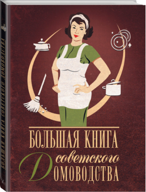 Большая книга советского домоводства | Тихонова - Домоводство - АСТ - 9785170950577