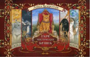 Таро мистических кошек 78 карт и книга с комментариями | Везерстоун - Такое разное Таро - Весь - 9785957328285