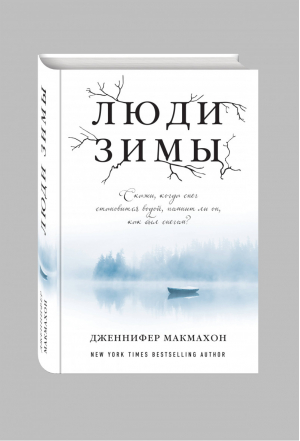 Люди зимы | Макмахон - Саспенс нового поколения - Эксмо - 9785699901067