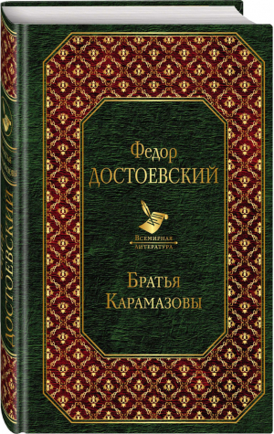 Братья Карамазовы | Достоевский - Всемирная литература - Эксмо - 9785699964109