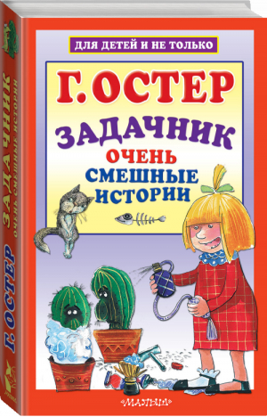 Задачник Очень смешные истории | Остер - Для детей и не только - АСТ - 9785171004880