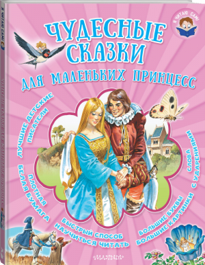 Чудесные сказки для маленьких принцесс | Андерсен и др. - Я читаю сам - АСТ - 9785171050092