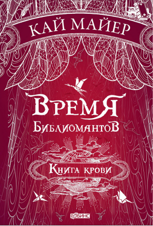 Время библиомантов Книга крови | Майер - Время Библиомантов - Робинс - 9785436605098