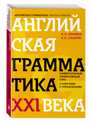 Английская грамматика XXI века: Универсальный эффективный курс. С ключами к упражнениям. 4-е издание | Ионина Анна Альбертовна - Английская грамматика: просто и понятно - Эксмо - 9785040972142