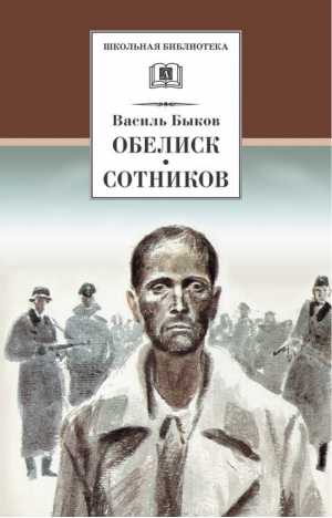 Обелиск Сотников | Быков - Школьная библиотека - Детская литература - 9785080060342