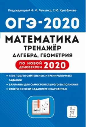 ОГЭ-2020 Математика Тренажёр для подготовки к экзамену Алгебра, геометрия | Лысенко - ОГЭ 2020 - Легион - 9785996613229