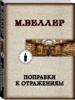 Поправки к отражениям | Веллер - Книги Михаила Веллера - АСТ - 9785171208684